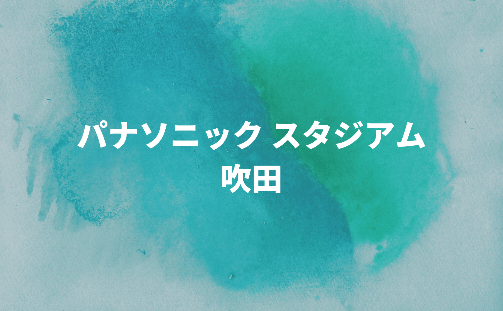 パナソニック スタジアム 吹田 大阪府吹田市千里万博公園 Stadio