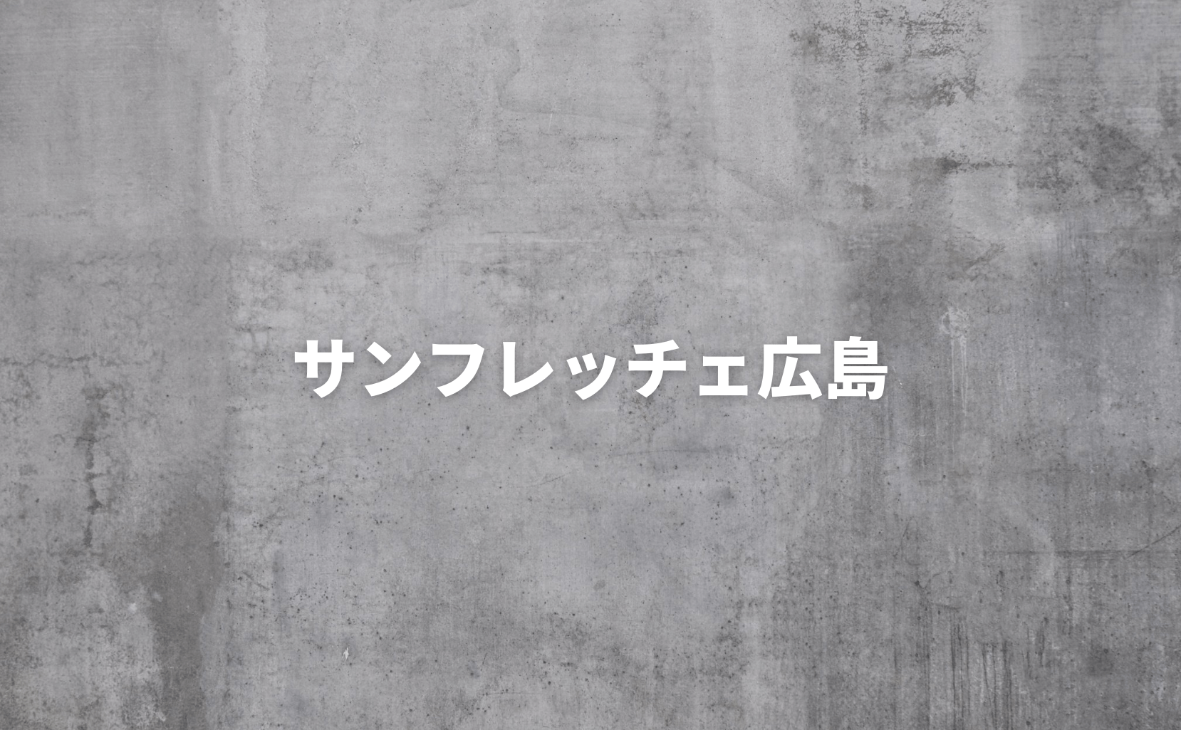 サンフレッチェ広島スタメン 試合2時間前に発表 天皇杯は1時間前 Stadio