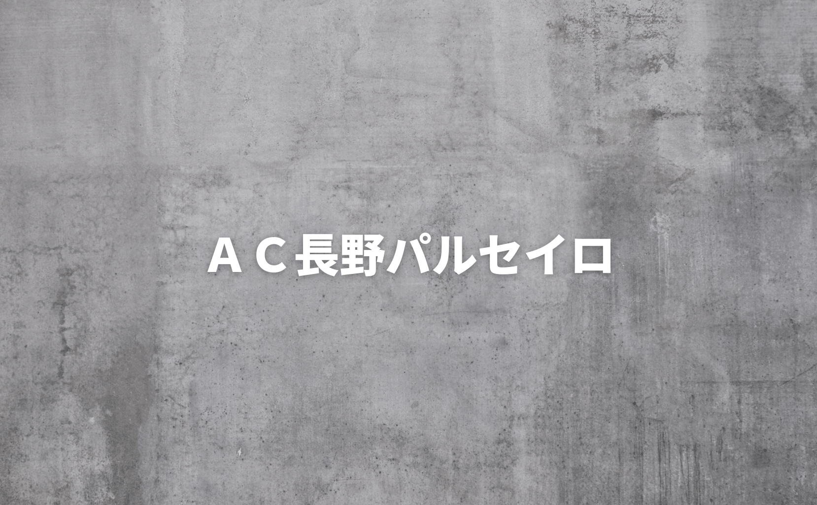 Ac長野パルセイロスタメン 試合2時間前に発表 天皇杯は1時間前 Stadio