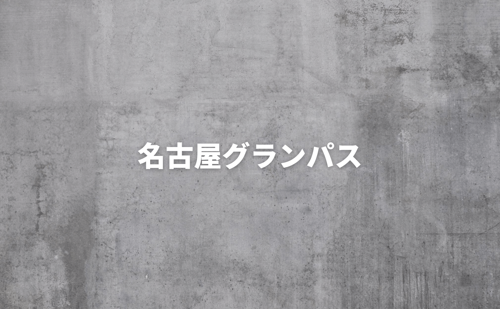 名古屋グランパススタメン 試合2時間前に発表 天皇杯は1時間前 Stadio