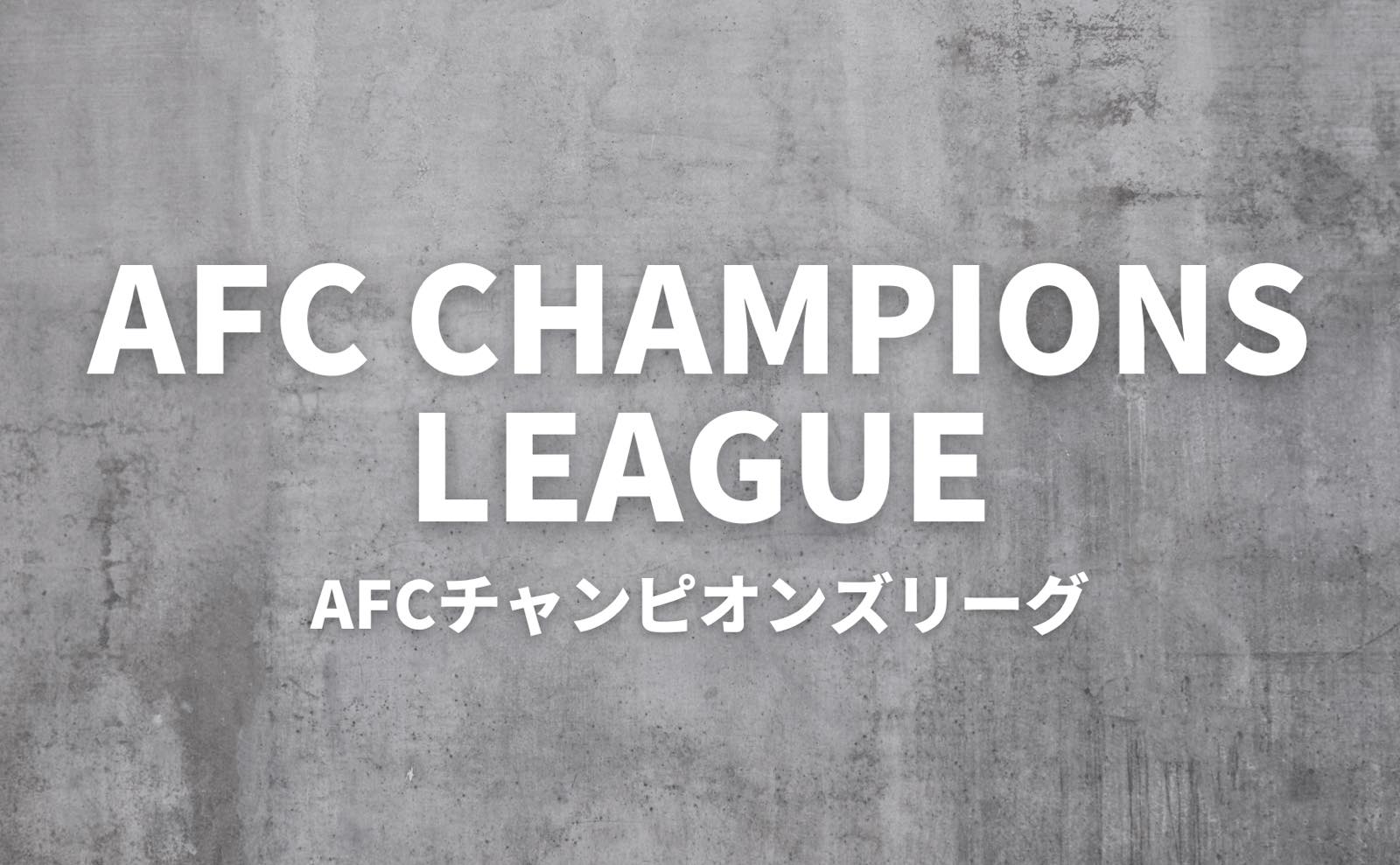 AFCチャンピオンズリーグ