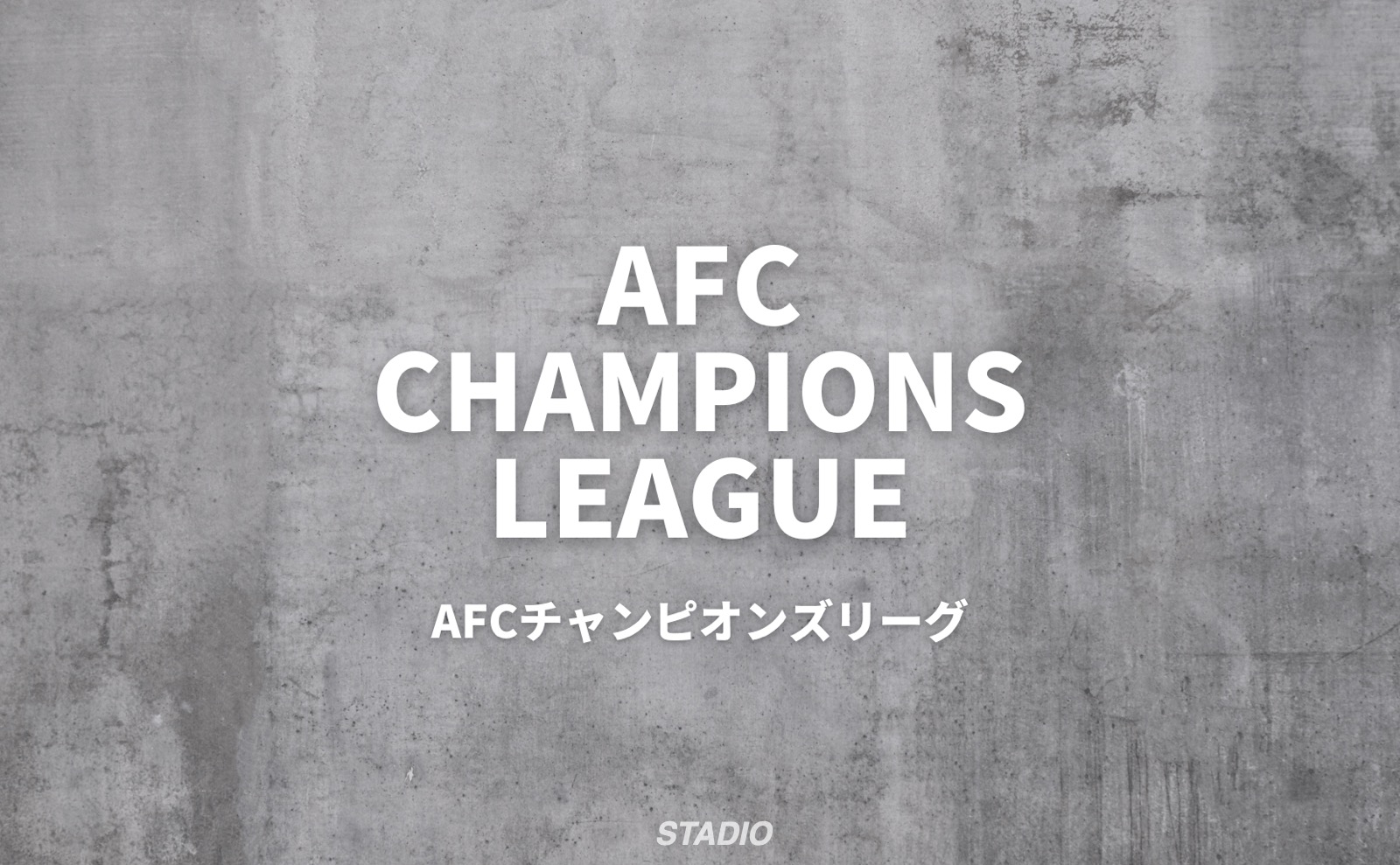 AFCチャンピオンズリーグ AFC CHAMPIONS LEAGUE