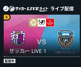 アマゾンプライム サッカーliveライト ルヴァン ブンデス 無料視聴方法 Stadio