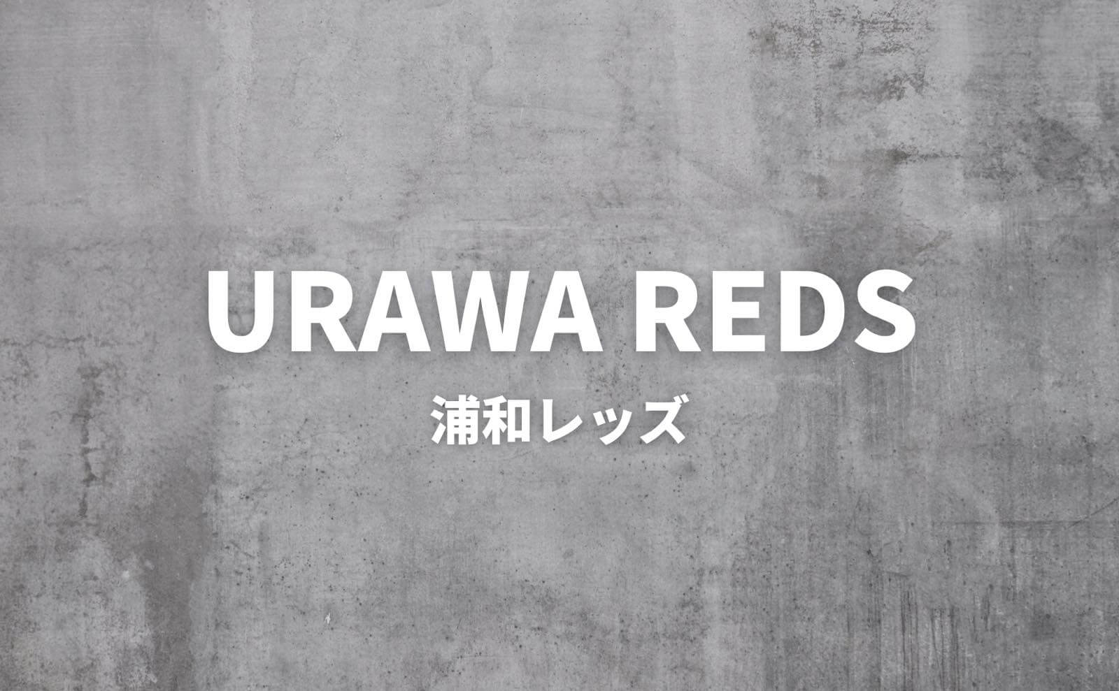 浦和レッズ移籍情報 補強 内定 新加入 新監督 23 Stadio