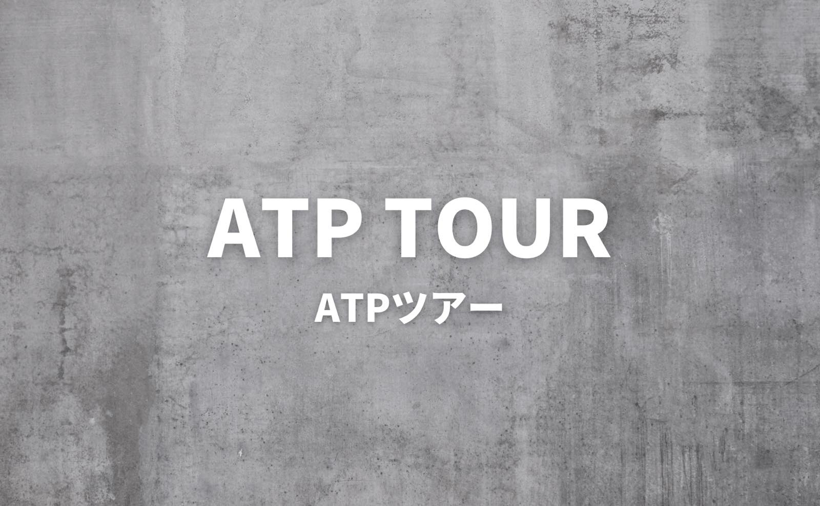 男子テニス ATPツアー