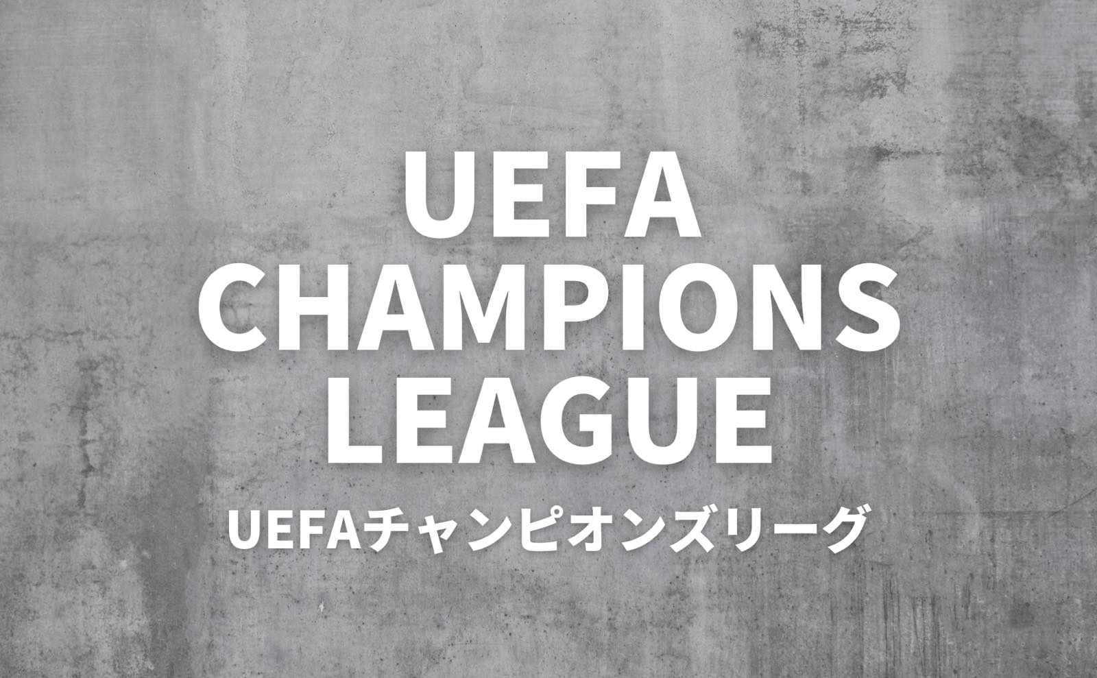 UEFAチャンピオンズリーグ