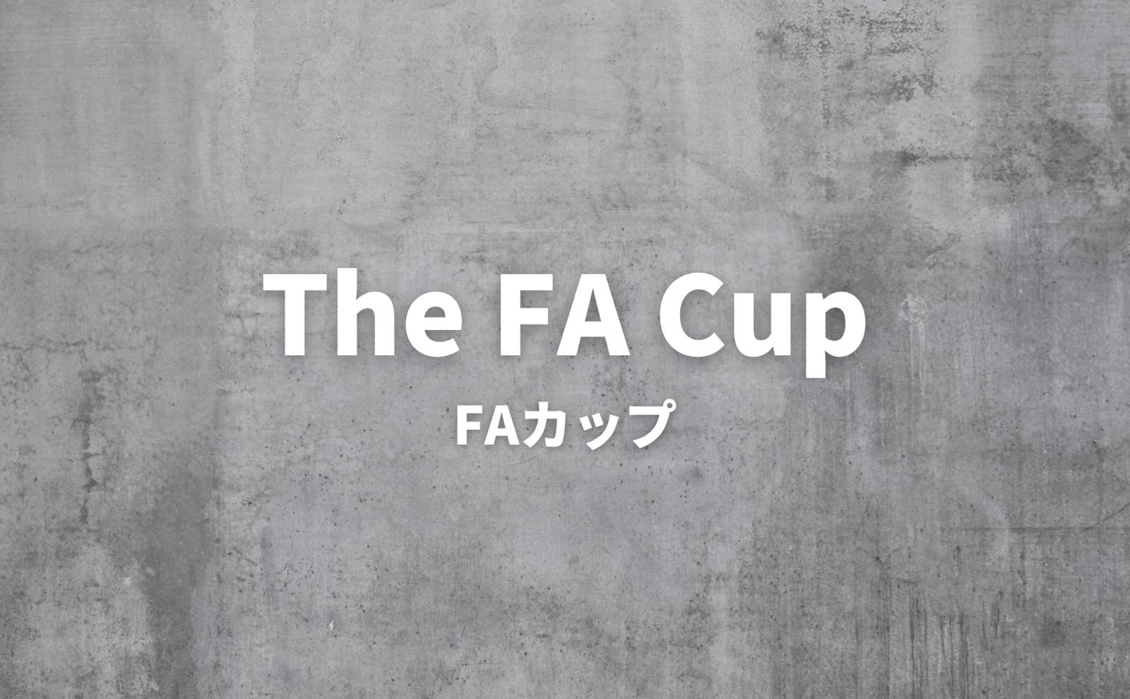 FAカップ