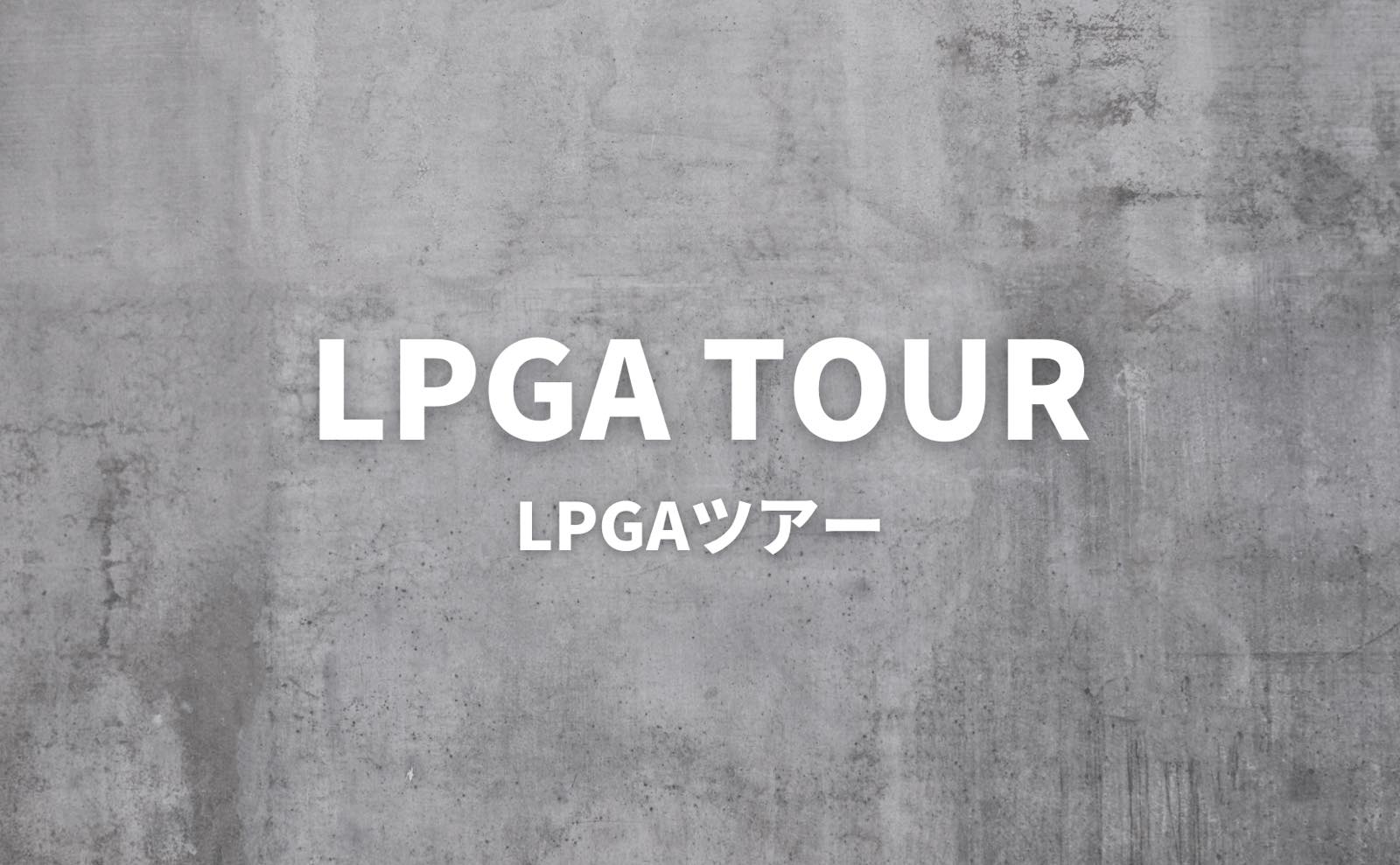 女子ゴルフ LPGAツアー