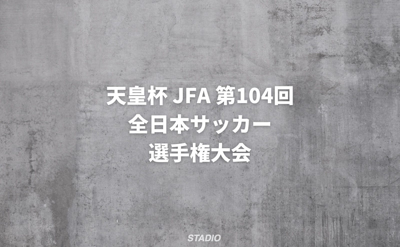 天皇杯JFA第104回全日本サッカー選手権大会