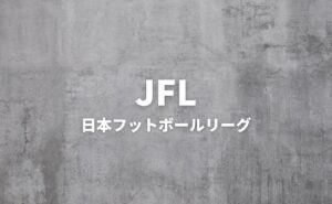 JFL（第26回日本フットボールリーグ）全チーム一覧 2024