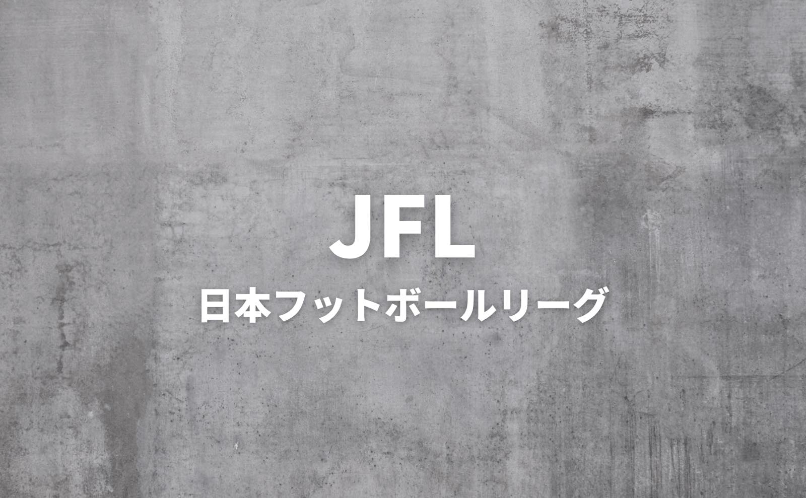 JFL（日本フットボールリーグ）