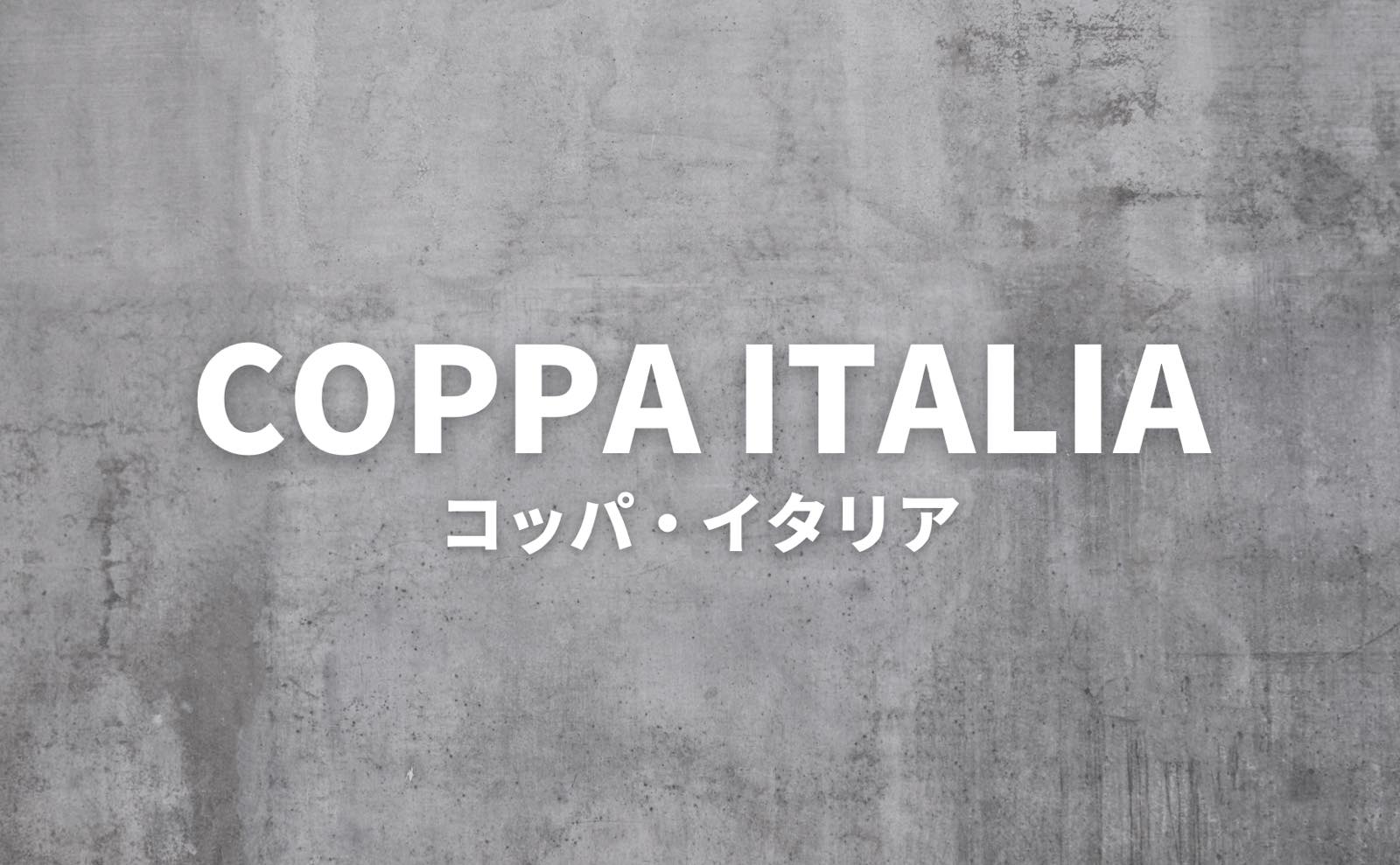 コッパ・イタリア