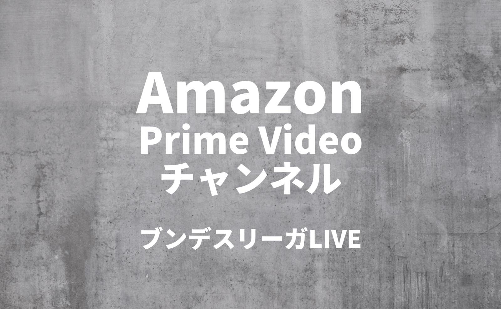 Amazon Prime Videoチャンネル ブンデスリーガLIVE