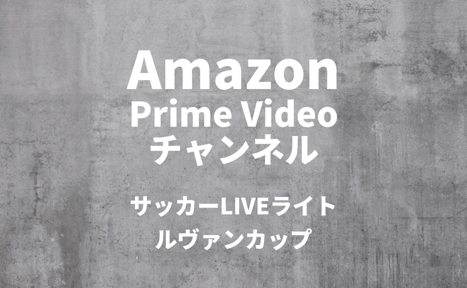 Amazon Prime Videoチャンネル「サッカーLIVEライト」ルヴァンカップ