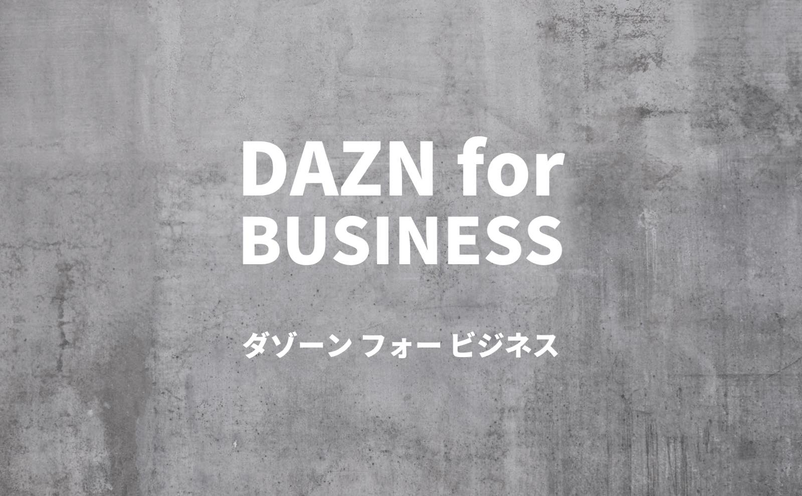 DAZN for BUSINESS ダゾーン フォー ビジネス