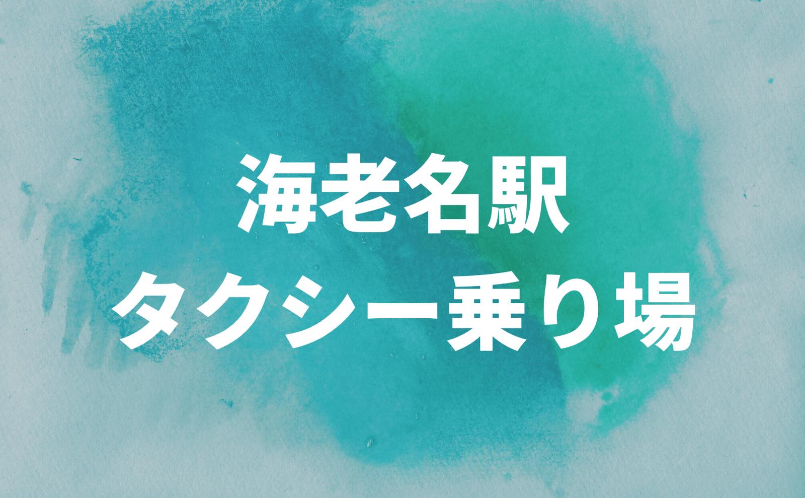 海老名駅　タクシー乗り場
