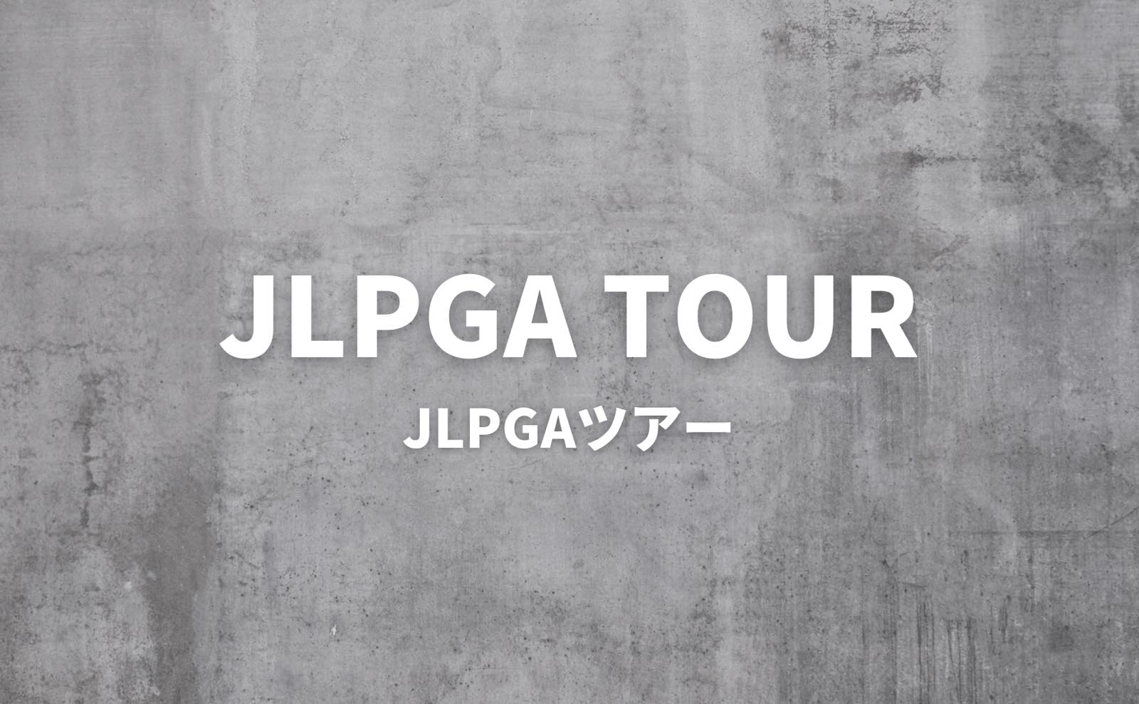 JLPGAツアー 日本女子プロゴルフツアー