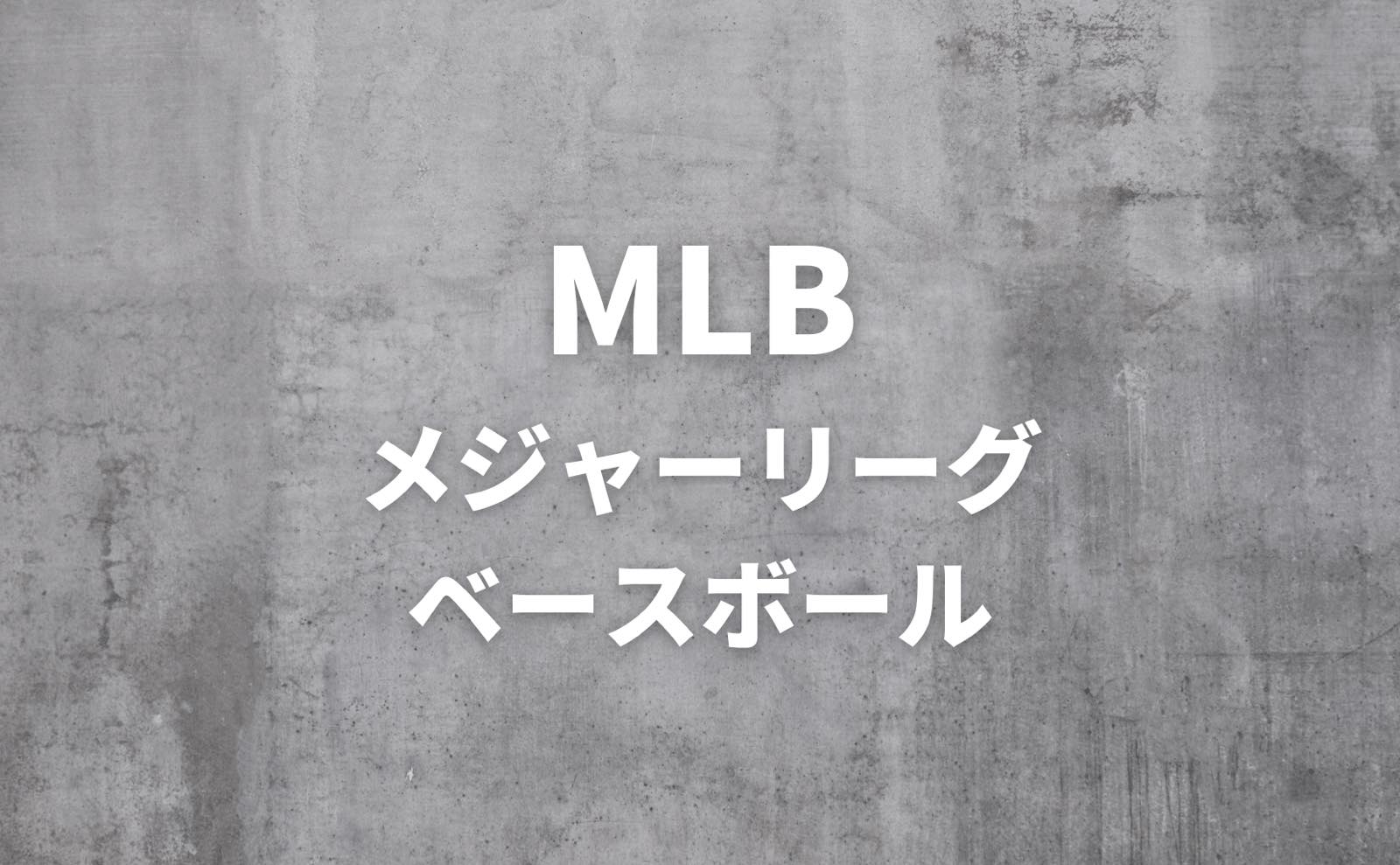 MLB Major League Baseball メジャーリーグベースボール