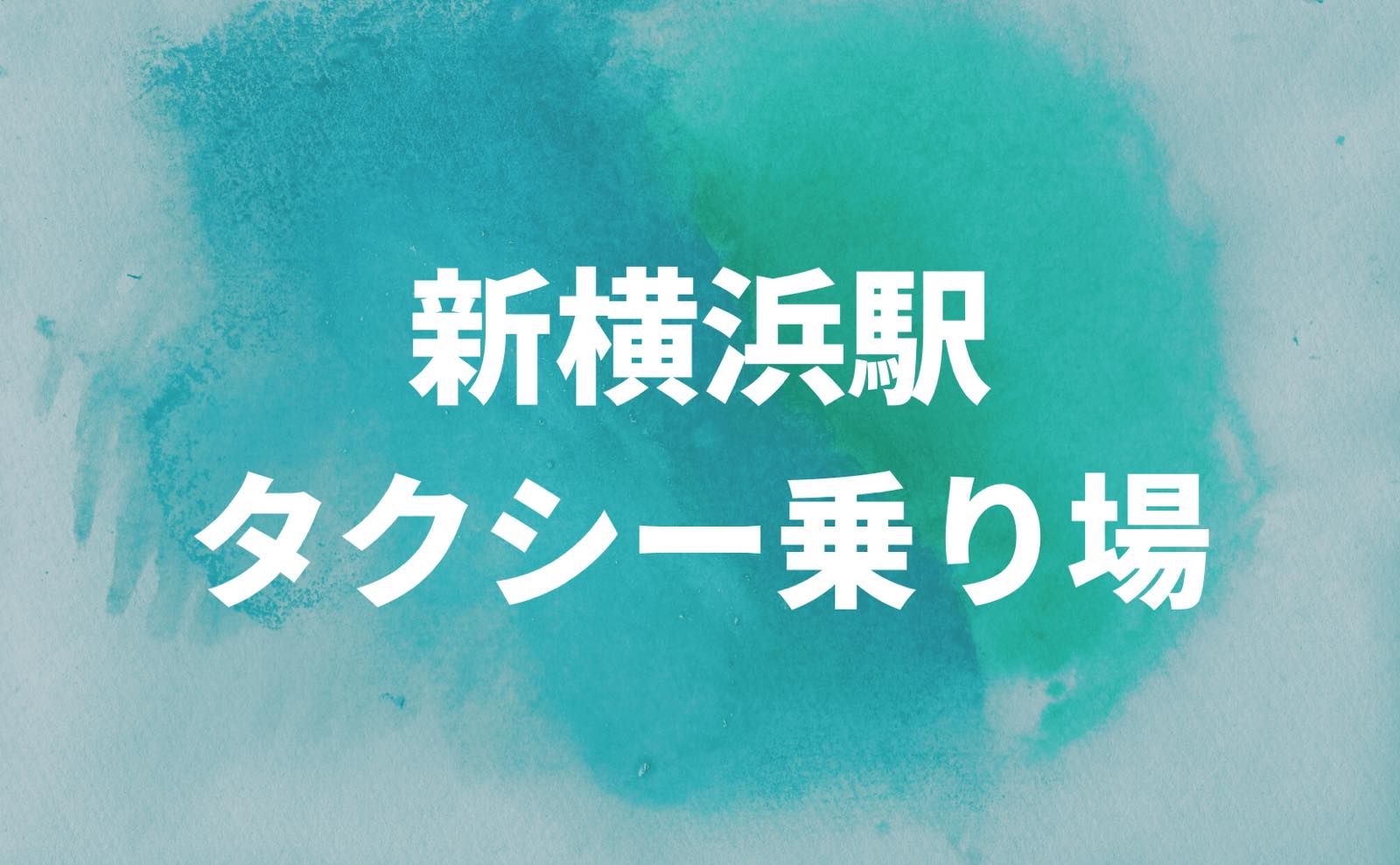 新横浜駅タクシー乗り場