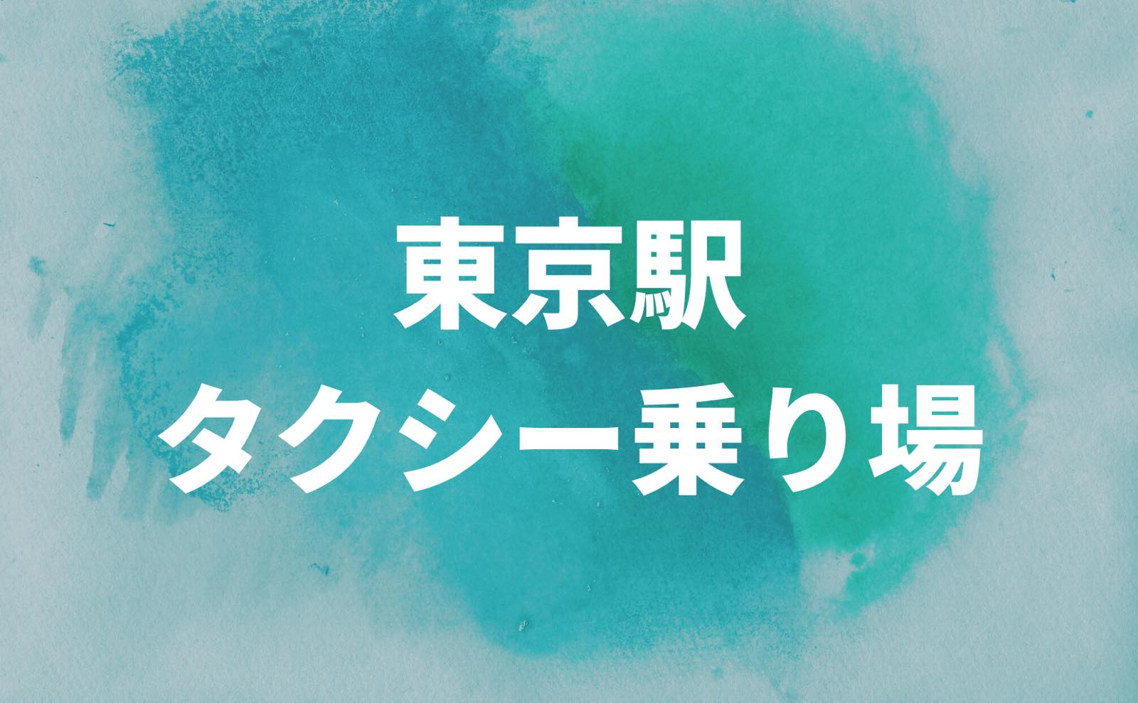 東京駅タクシー乗り場