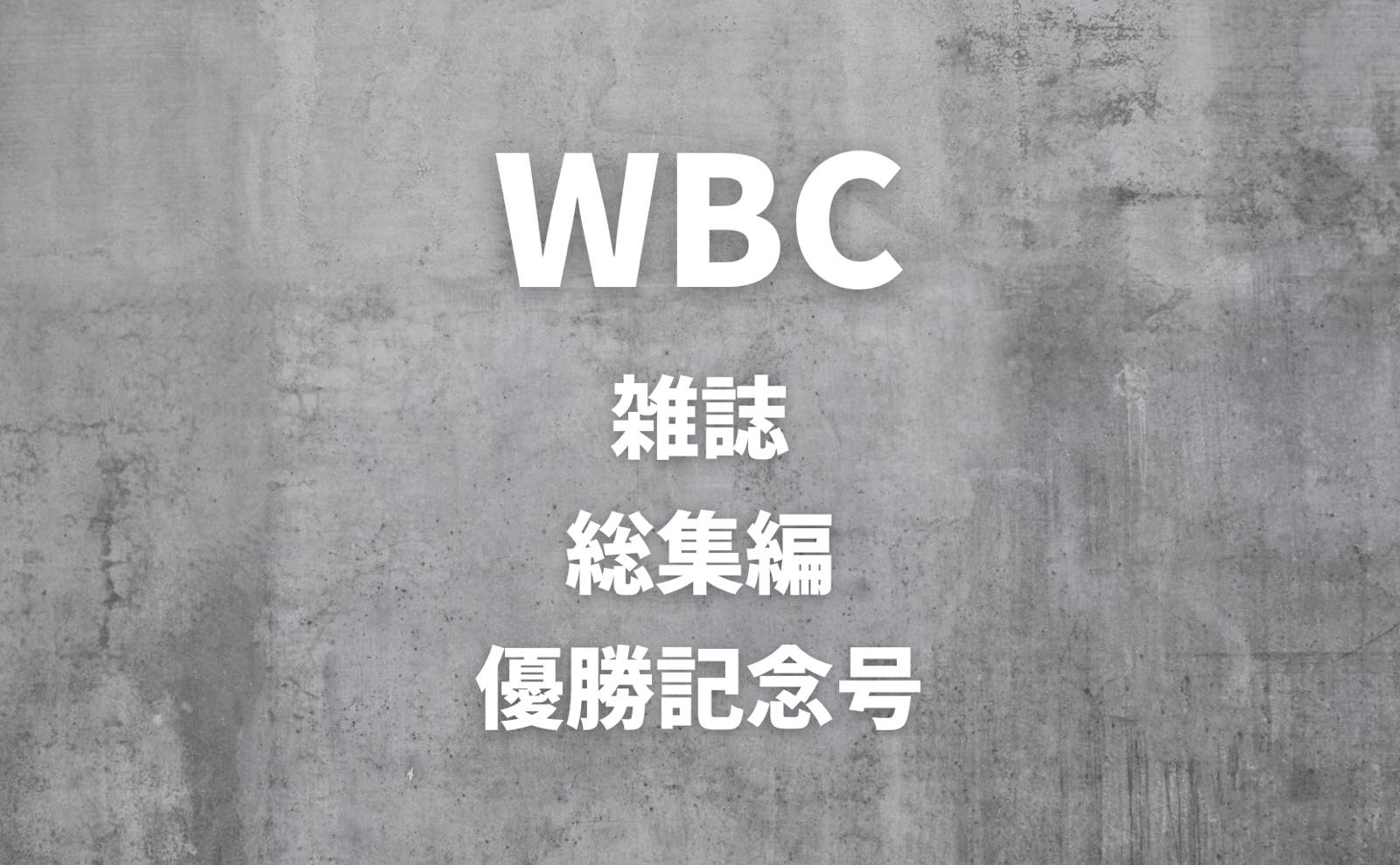 WBC 雑誌 総集編 優勝記念号 侍ジャパン