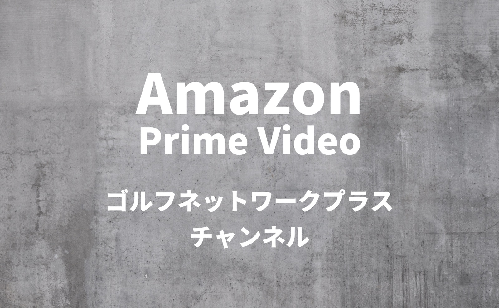 Amazon Prime Video ゴルフネットワークプラスチャンネル