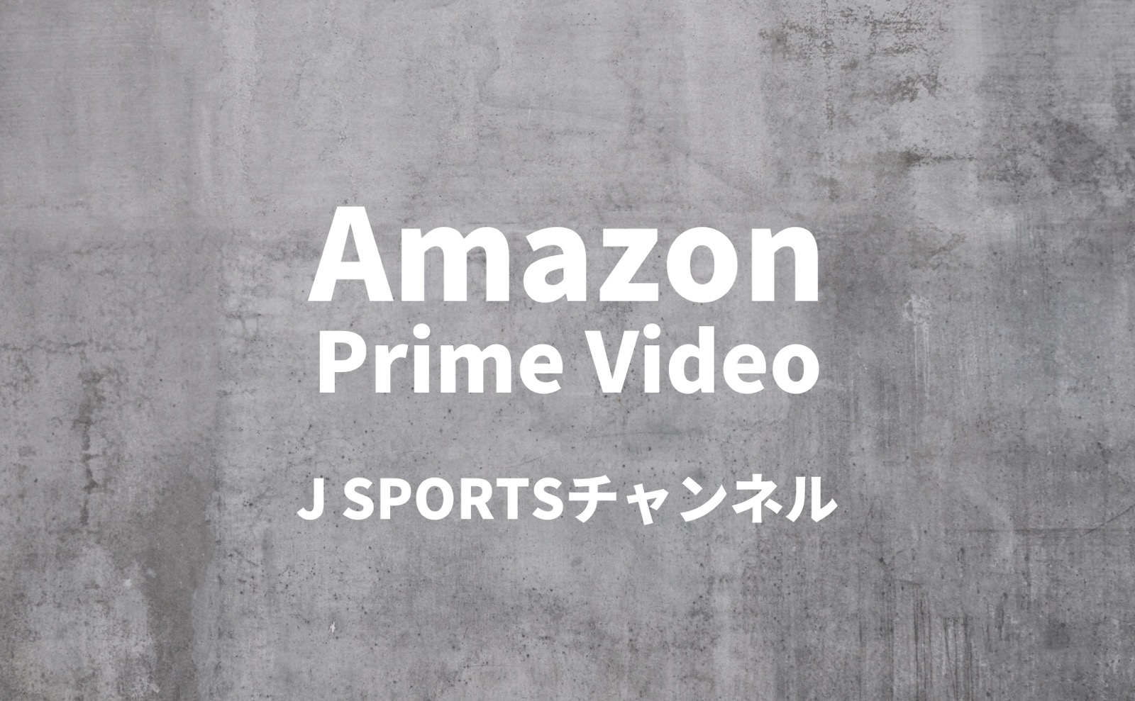 Amazon Prime Video J SPORTSチャンネル
