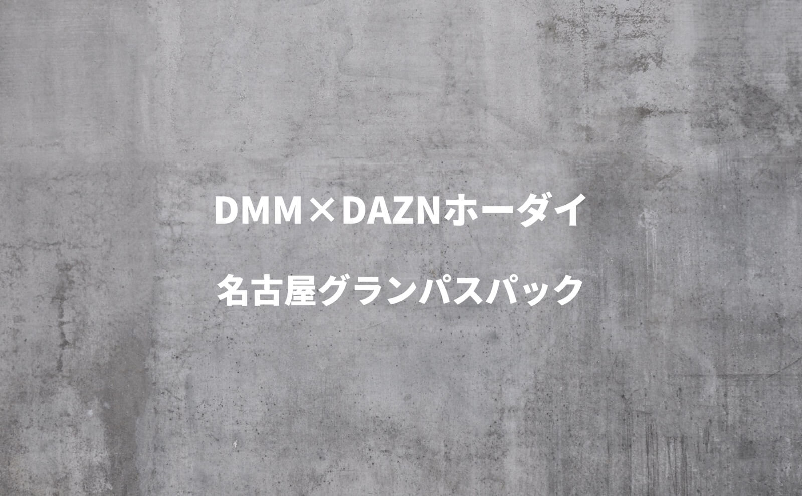 DMM×DAZNホーダイ 名古屋グランパスパック