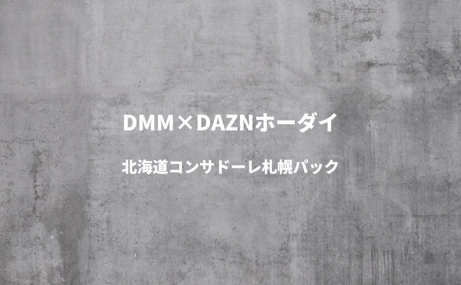 DMM×DAZNホーダイ 北海道コンサドーレ札幌パック