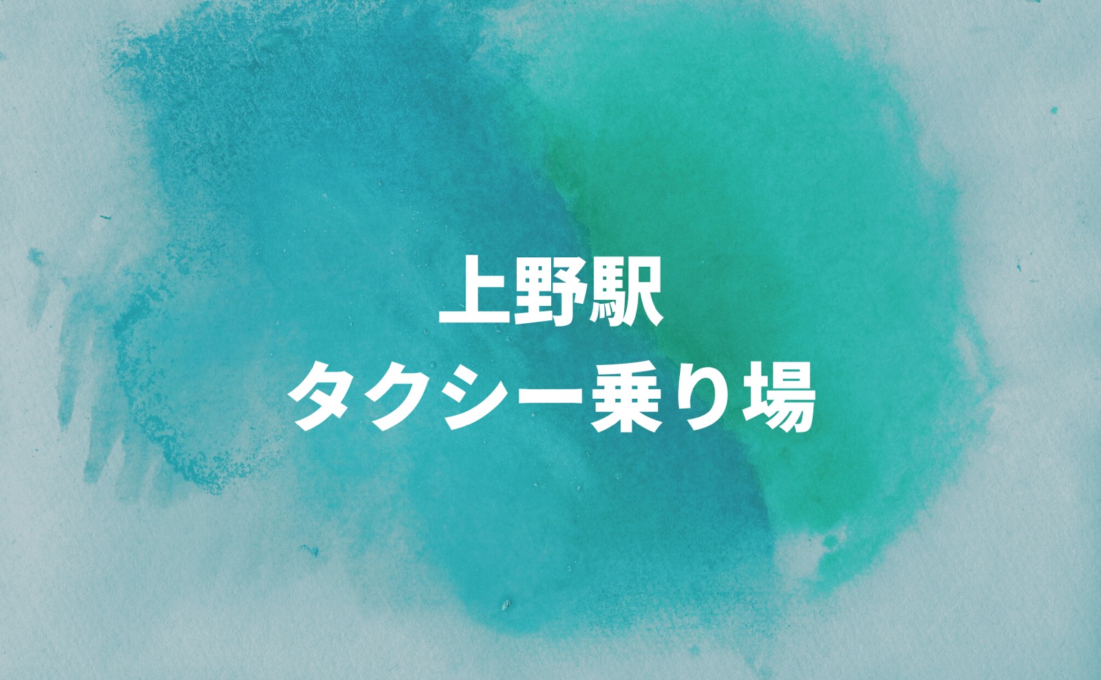 上野駅 タクシー乗り場