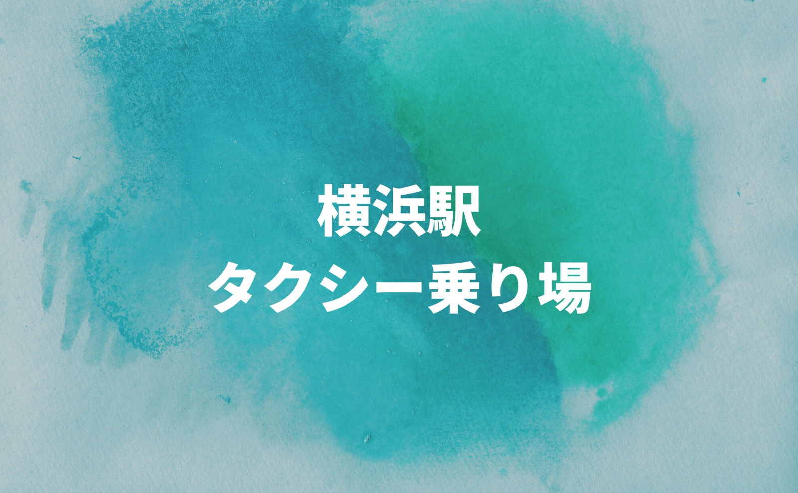 横浜駅　タクシー乗り場