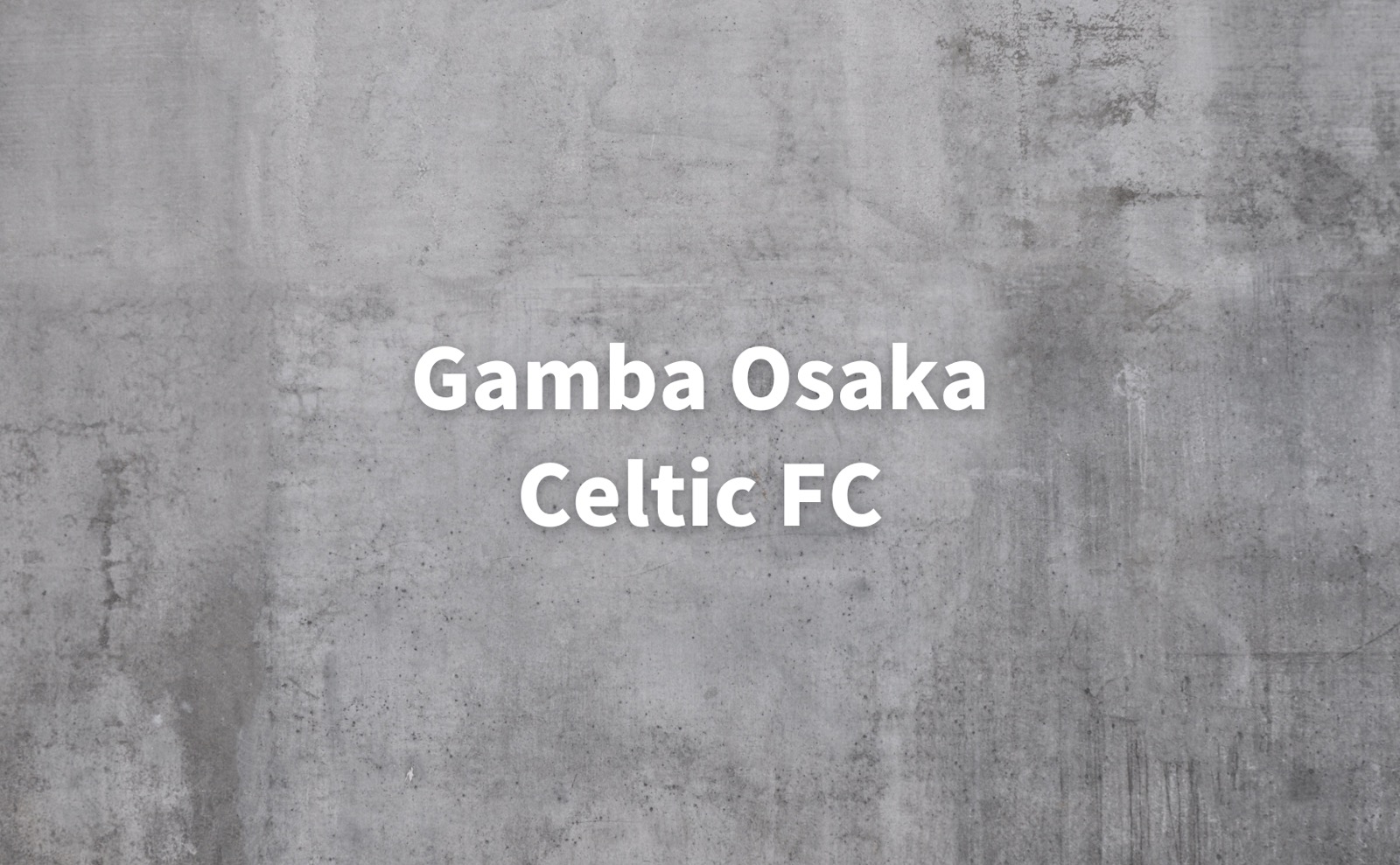 ガンバ大阪 セルティックFC