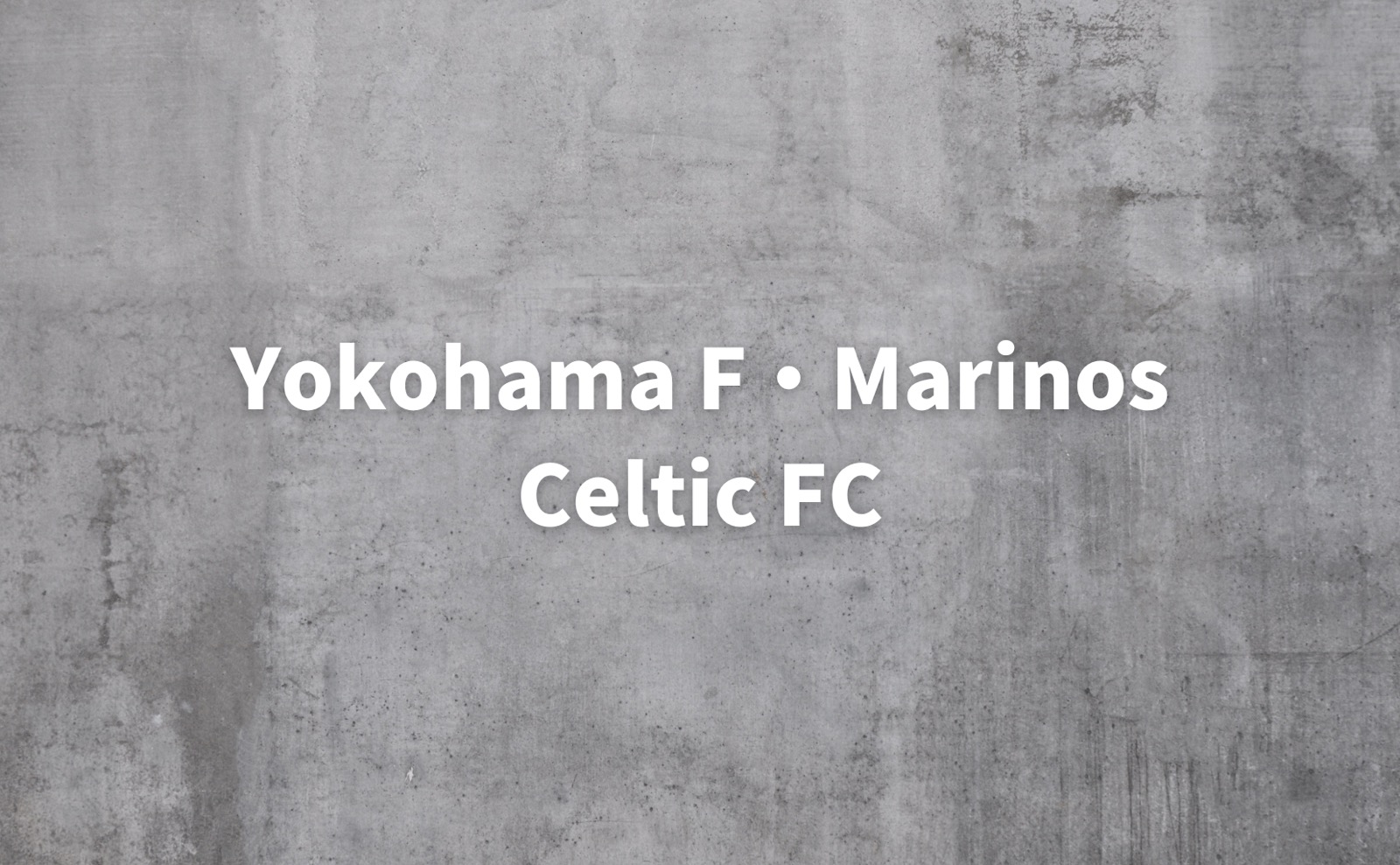 横浜F・マリノス セルティックFC 国際親善試合