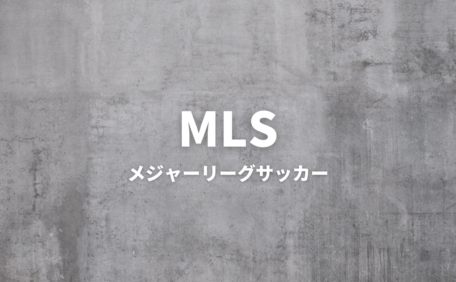 MLS メジャーリーグサッカー