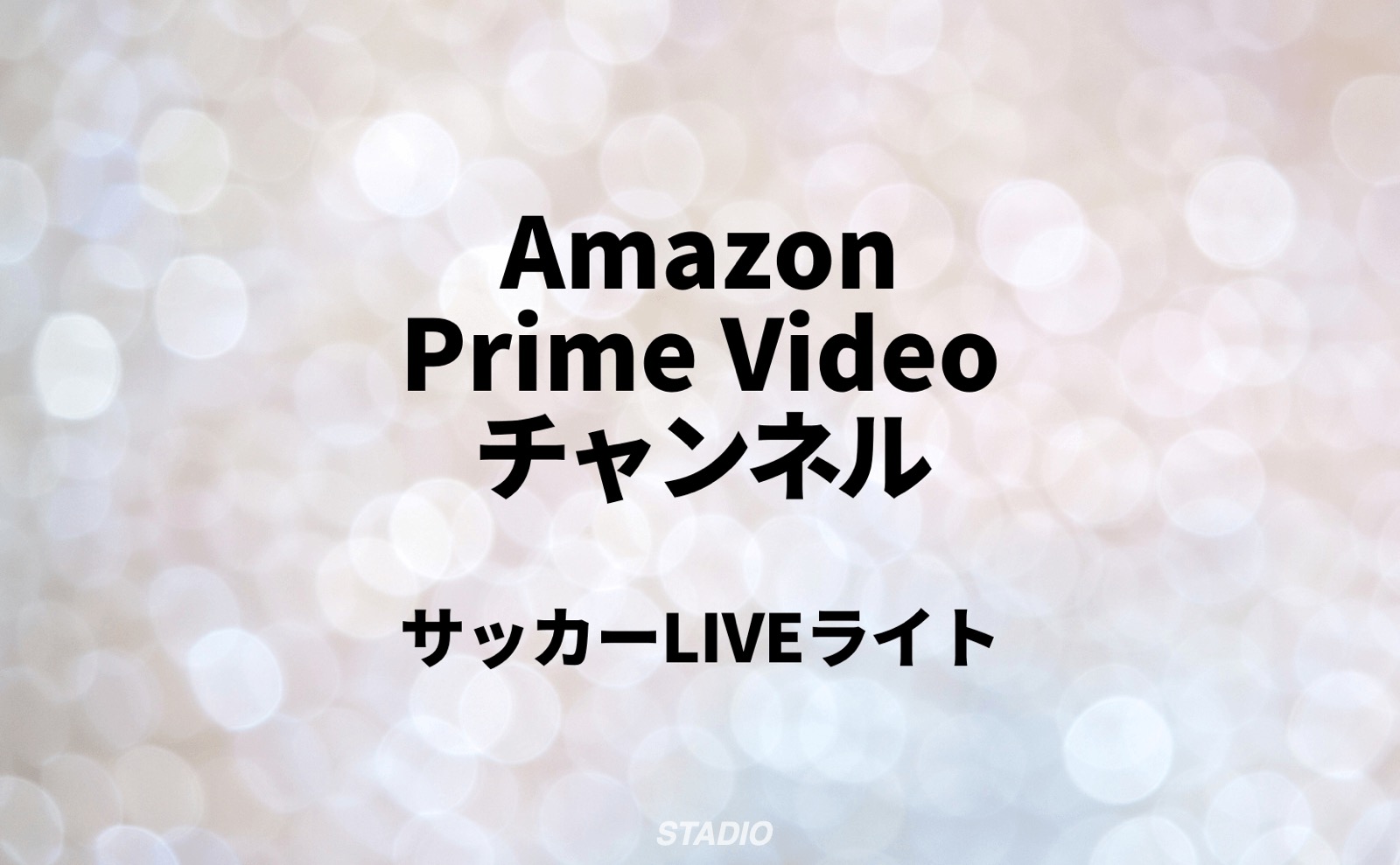 Amazon Prime Video チャンネル サッカーLIVEライト