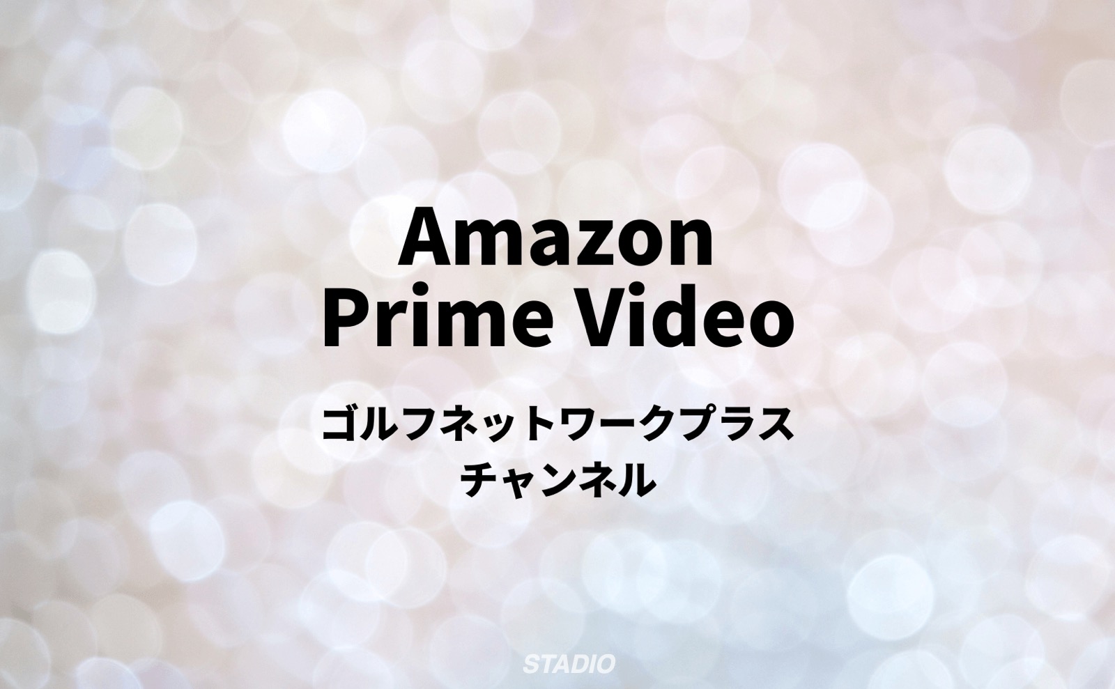 Amazon Prime Video ゴルフネットワークチャンネル