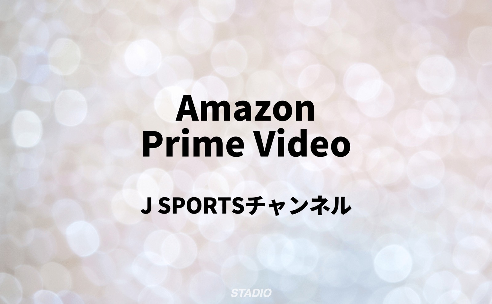Amazon Prime Video J SPORTS チャンネル
