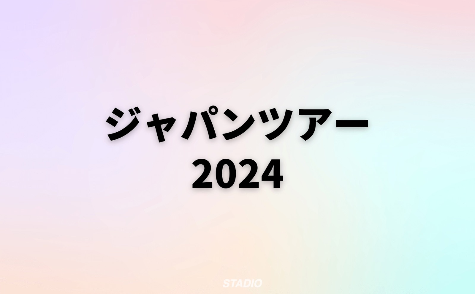 ジャパンツアー2024