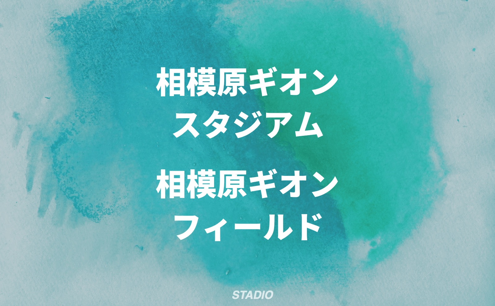 相模原ギオンスタジアム 相模原ギオンフィールド