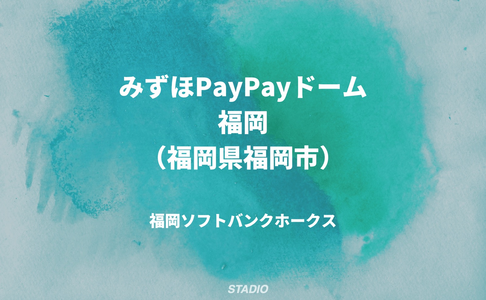 みずほPayPayドーム福岡