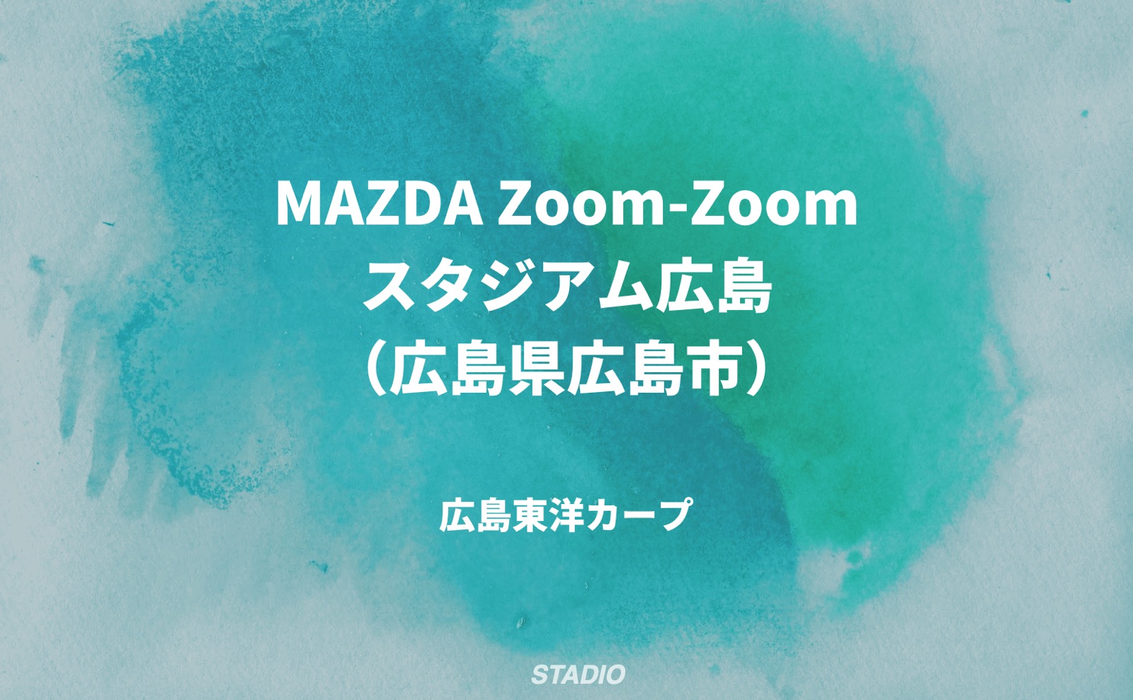 MAZDA Zoom-Zoom スタジアム広島