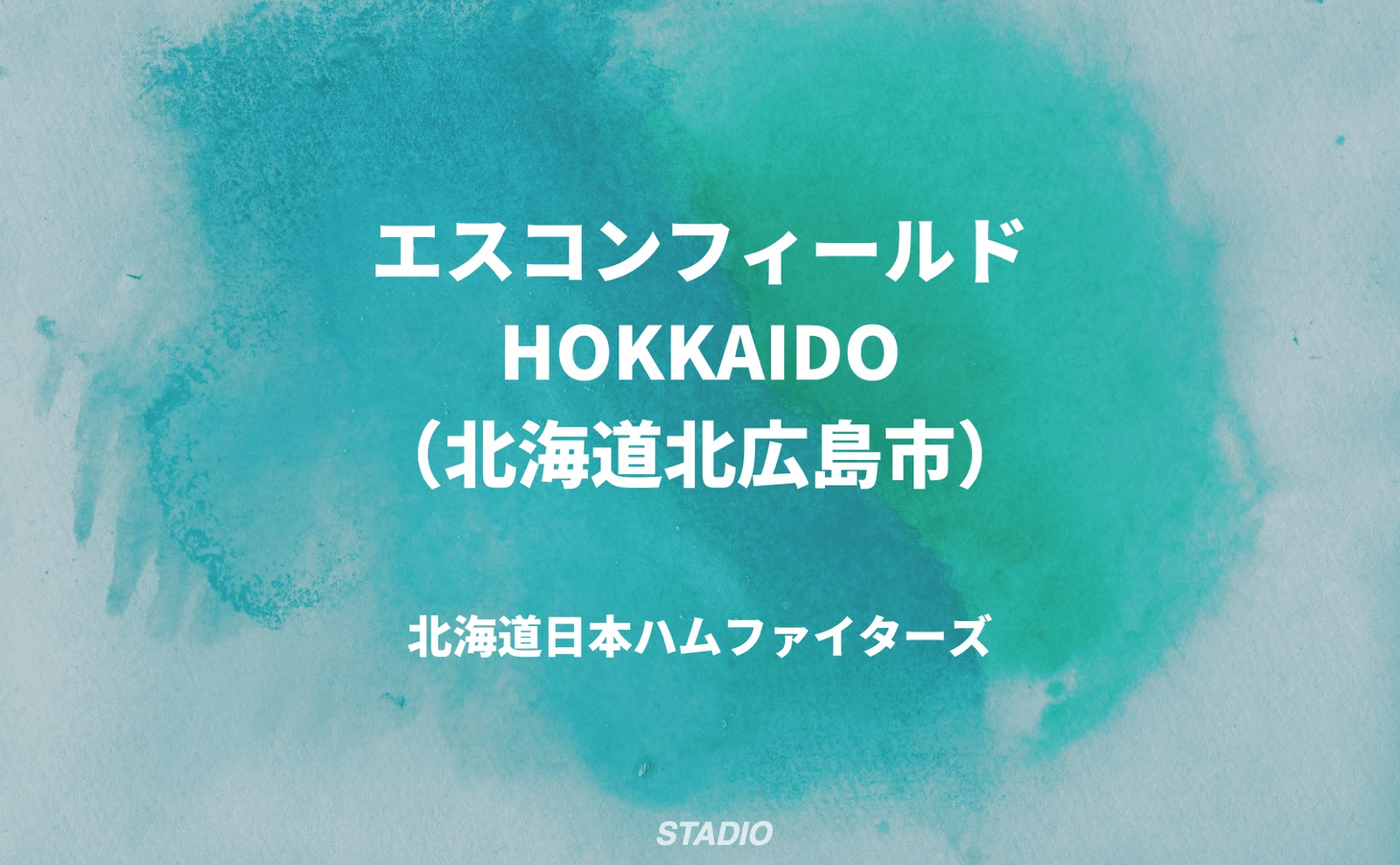 エスコンフィールドHOKKAIDO